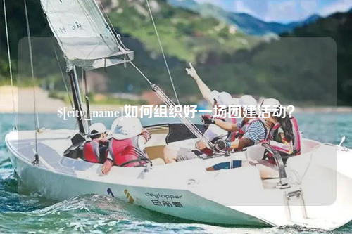 郑州如何组织好一场团建活动？