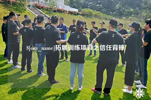 郑州拓展训练项目之信任背摔