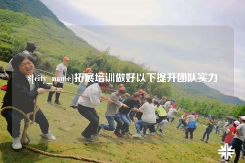 郑州拓展培训做好以下提升团队实力