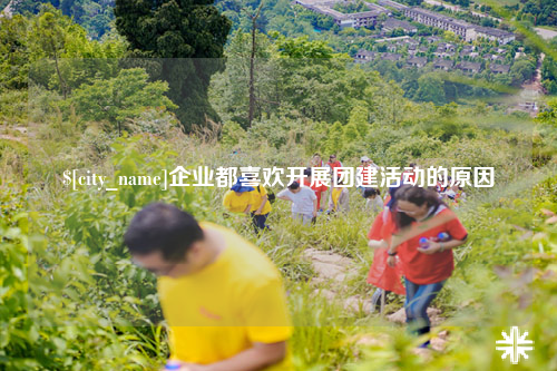 郑州企业都喜欢开展团建活动的原因